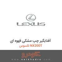 آفتابگیر چپ مشکی قهوه ای لکسوس NX200T 