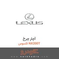 آچار چرخ لکسوس NX200T 