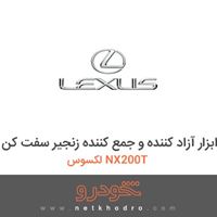 ابزار آزاد کننده و جمع کننده زنجیر سفت کن لکسوس NX200T 