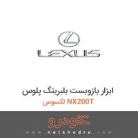 ابزار بازوبست بلبرینگ پلوس لکسوس NX200T 