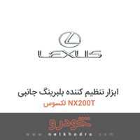 ابزار تنظیم کننده بلبرینگ جانبی لکسوس NX200T 