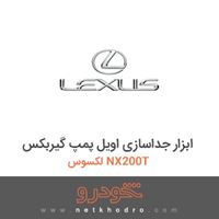 ابزار جداسازی اویل پمپ گیربکس لکسوس NX200T 
