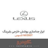 ابزار جداسازی پوشش خارجی بلبرینگ لکسوس NX200T 