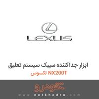 ابزار جداکننده سیبک سیستم تعلیق لکسوس NX200T 