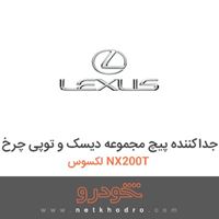 ابزار جداکننده پیچ مجموعه دیسک و توپی چرخ لکسوس NX200T 2016