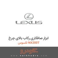 ابزار صافکاری رکاب بالای چرخ لکسوس NX200T 2018
