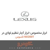ابزار مخصوص-ابزار آچار تنظیم لولای در لکسوس NX200T 