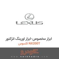 ابزار مخصوص-ابزار اورینگ انژکتور لکسوس NX200T 