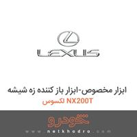 ابزار مخصوص-ابزار باز کننده زه شیشه لکسوس NX200T 