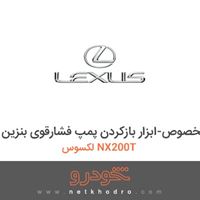 ابزار مخصوص-ابزار بازکردن پمپ فشارقوی بنزین لکسوس NX200T 