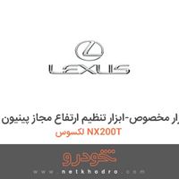 ابزار مخصوص-ابزار تنظیم ارتفاع مجاز پینیون لکسوس NX200T 