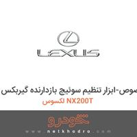 ابزار مخصوص-ابزار تنظیم سوئیچ بازدارنده گیربکس لکسوس NX200T 2016