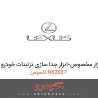 ابزار مخصوص-ابزار جدا سازی تزئینات خودرو لکسوس NX200T 