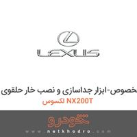 ابزار مخصوص-ابزار جداسازی و نصب خار حلقوی لکسوس NX200T 