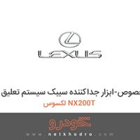 ابزار مخصوص-ابزار جداکننده سیبک سیستم تعلیق لکسوس NX200T 