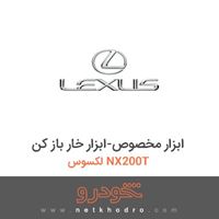 ابزار مخصوص-ابزار خار باز کن لکسوس NX200T 