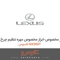 ابزار مخصوص-ابزار مخصوص مهره تنظیم چرخ لکسوس NX200T 
