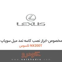 ابزار مخصوص-ابزار نصب کاسه نمد میل سوپاپ لکسوس NX200T 