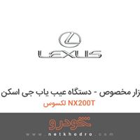 ابزار مخصوص - دستگاه عیب یاب جی اسکن لکسوس NX200T 