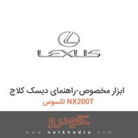 ابزار مخصوص-راهنمای دیسک کلاچ لکسوس NX200T 