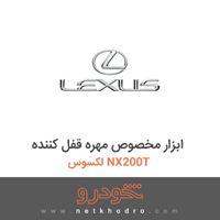 ابزار مخصوص مهره قفل کننده لکسوس NX200T 