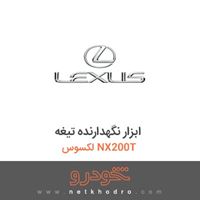 ابزار نگهدارنده تیغه لکسوس NX200T 