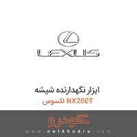 ابزار نگهدارنده شیشه لکسوس NX200T 
