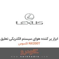 ابزار پر کننده هوای سیستم الکتریکی تعلیق لکسوس NX200T 