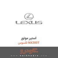 استپر موتور لکسوس NX200T 