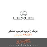 ایربگ زانویی طوسی-مشکی لکسوس NX200T 