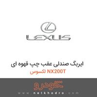 ایربگ صندلی عقب چپ قهوه ای لکسوس NX200T 