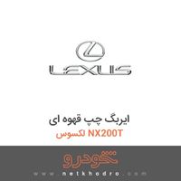 ایربگ چپ قهوه ای لکسوس NX200T 