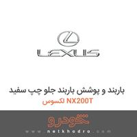 باربند و پوشش باربند جلو چپ سفید لکسوس NX200T 