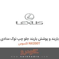 باربند و پوشش باربند جلو چپ نوک مدادی لکسوس NX200T 