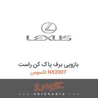 بازویی برف پاک کن راست لکسوس NX200T 