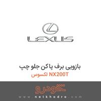 بازویی برف پاکن جلو چپ لکسوس NX200T 