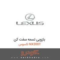 بازویی تسمه سفت کن لکسوس NX200T 