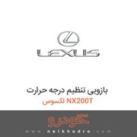 بازویی تنظیم درجه حرارت لکسوس NX200T 2016
