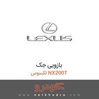 بازویی جک لکسوس NX200T 
