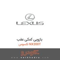 بازویی کمکی عقب لکسوس NX200T 
