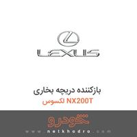 بازکننده دریچه بخاری لکسوس NX200T 2016