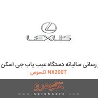 بروز رسانی سالیانه دستگاه عیب یاب جی اسکن لکسوس NX200T 