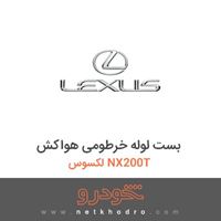 بست لوله خرطومی هواکش لکسوس NX200T 