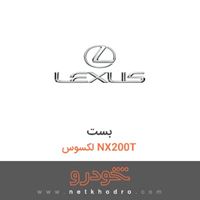 بست لکسوس NX200T 