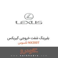 بلبرینگ شفت خروجی گیربکس لکسوس NX200T 