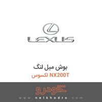 بوش میل لنگ لکسوس NX200T 2016