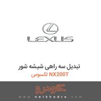 تبدیل سه راهی شیشه شور لکسوس NX200T 2017