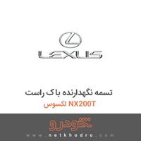 تسمه نگهدارنده باک راست لکسوس NX200T 2018
