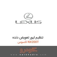 تنظیم لیور تعویض دنده لکسوس NX200T 