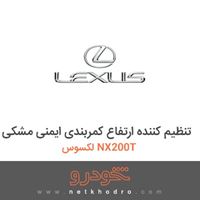 تنظیم کننده ارتفاع کمربندی ایمنی مشکی لکسوس NX200T 